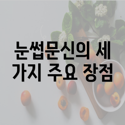 눈썹문신의 세 가지 주요 장점