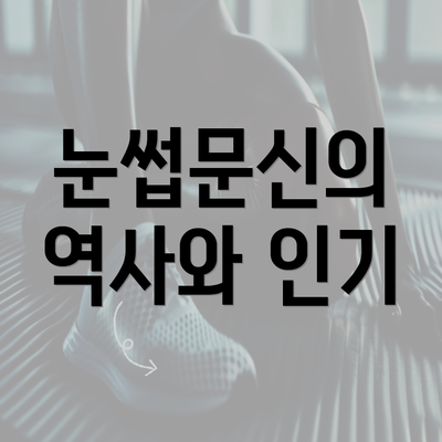 눈썹문신의 역사와 인기