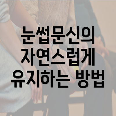 눈썹문신의 자연스럽게 유지하는 방법