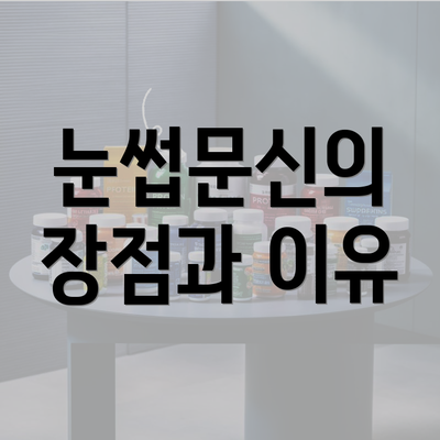 눈썹문신의 장점과 이유