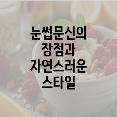 눈썹문신의 장점과 자연스러운 스타일