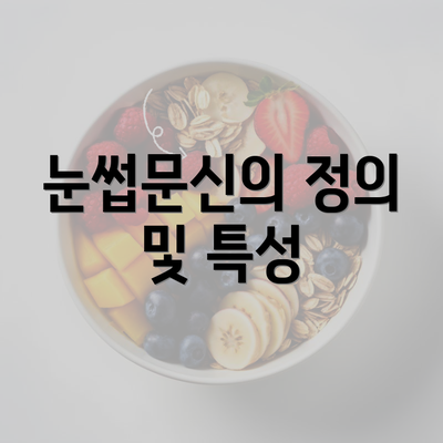 눈썹문신의 정의 및 특성