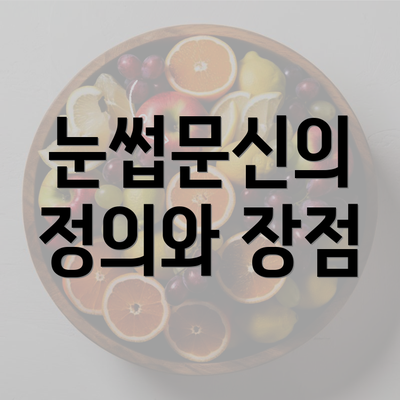 눈썹문신의 정의와 장점