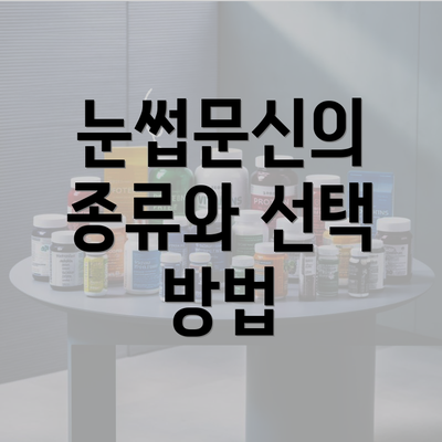 눈썹문신의 종류와 선택 방법