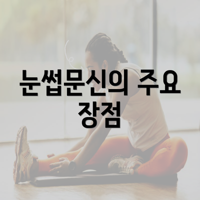 눈썹문신의 주요 장점