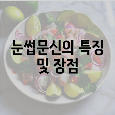 눈썹문신의 특징 및 장점