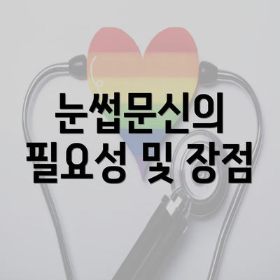 눈썹문신의 필요성 및 장점