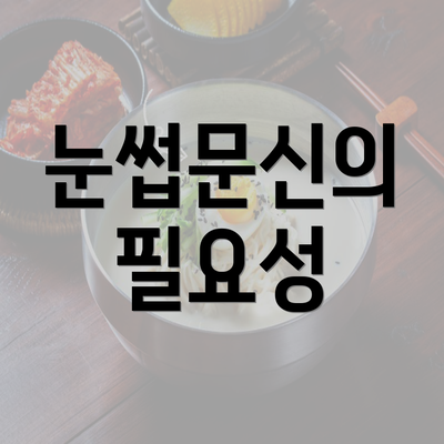 눈썹문신의 필요성