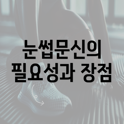 눈썹문신의 필요성과 장점