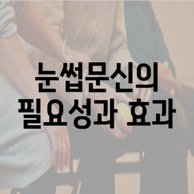 눈썹문신의 필요성과 효과