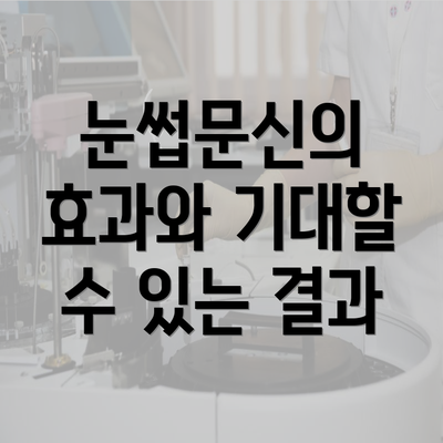 눈썹문신의 효과와 기대할 수 있는 결과