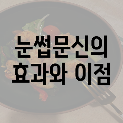 눈썹문신의 효과와 이점