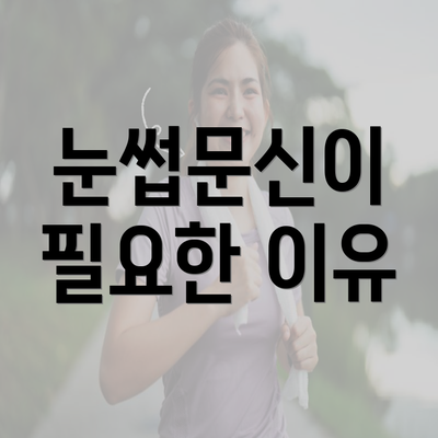 눈썹문신이 필요한 이유