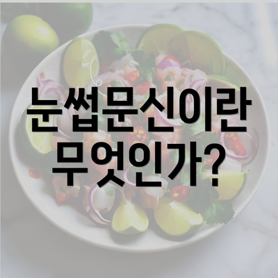 눈썹문신이란 무엇인가?