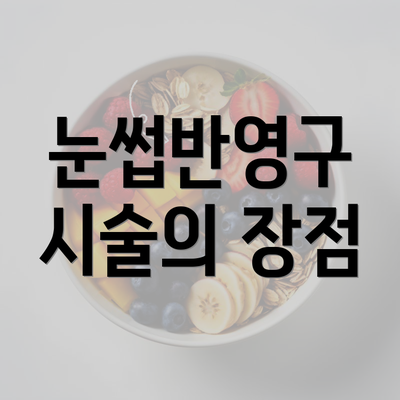 눈썹반영구 시술의 장점