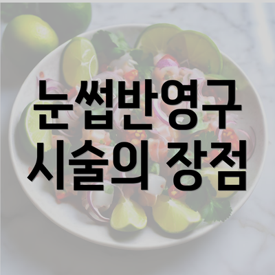 눈썹반영구 시술의 장점