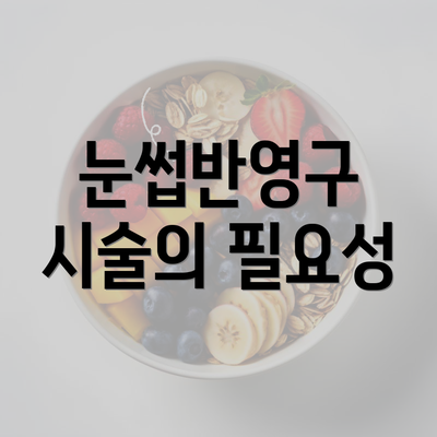 눈썹반영구 시술의 필요성