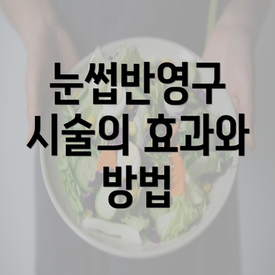 눈썹반영구 시술의 효과와 방법