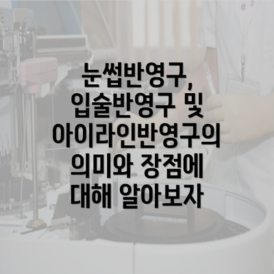 눈썹반영구, 입술반영구 및 아이라인반영구의 의미와 장점에 대해 알아보자