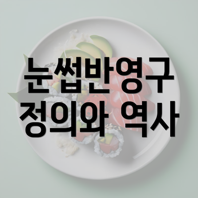 눈썹반영구 정의와 역사