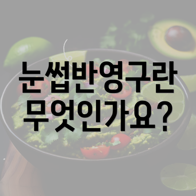 눈썹반영구란 무엇인가요?