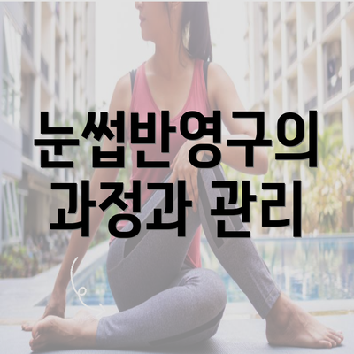 눈썹반영구의 과정과 관리