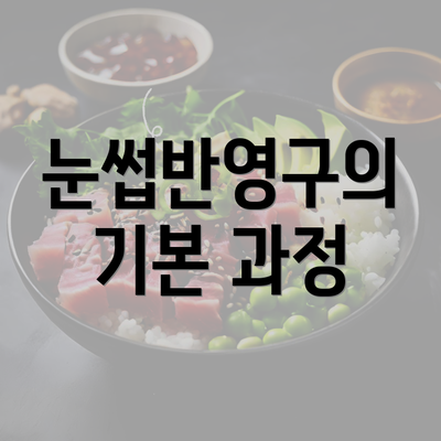 눈썹반영구의 기본 과정