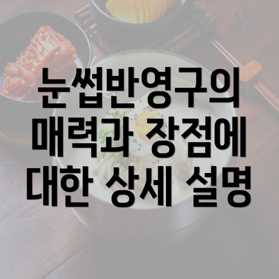 눈썹반영구의 매력과 장점에 대한 상세 설명