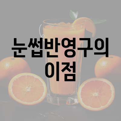 눈썹반영구의 이점