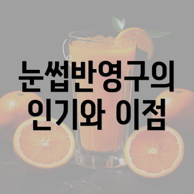 눈썹반영구의 인기와 이점