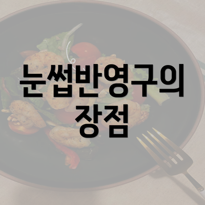 눈썹반영구의 장점