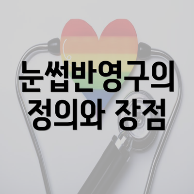 눈썹반영구의 정의와 장점