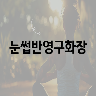 눈썹반영구화장