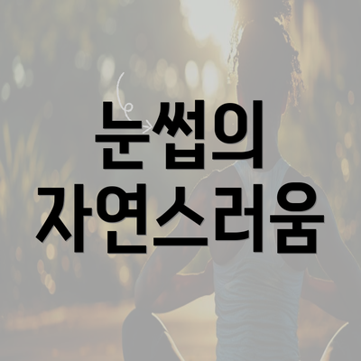 눈썹의 자연스러움