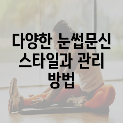 다양한 눈썹문신 스타일과 관리 방법