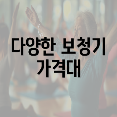 다양한 보청기 가격대