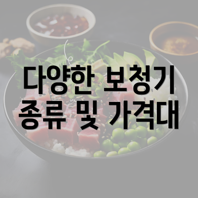 다양한 보청기 종류 및 가격대