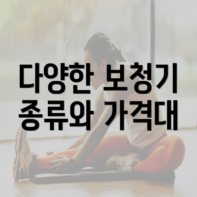 다양한 보청기 종류와 가격대