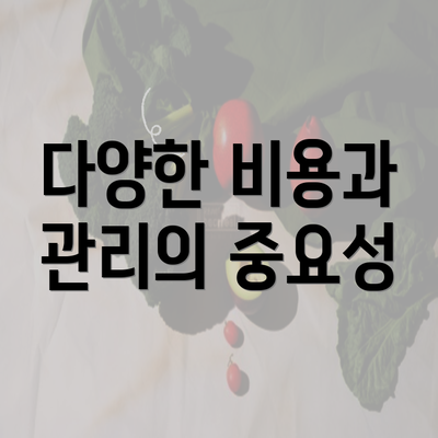 다양한 비용과 관리의 중요성