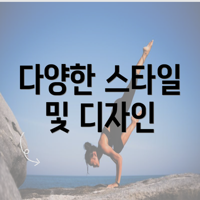 다양한 스타일 및 디자인