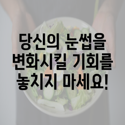 당신의 눈썹을 변화시킬 기회를 놓치지 마세요!