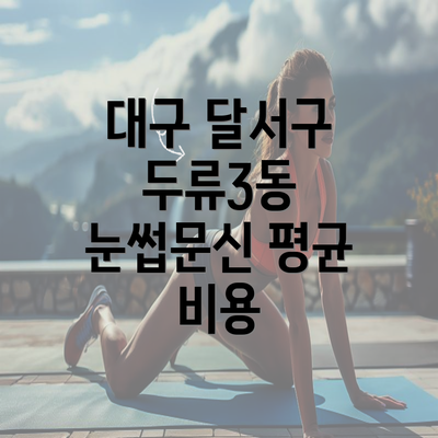 대구 달서구 두류3동 눈썹문신 평균 비용