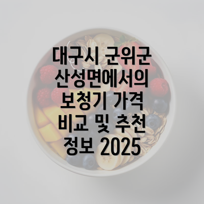 대구시 군위군 산성면에서의 보청기 가격 비교 및 추천 정보 2025