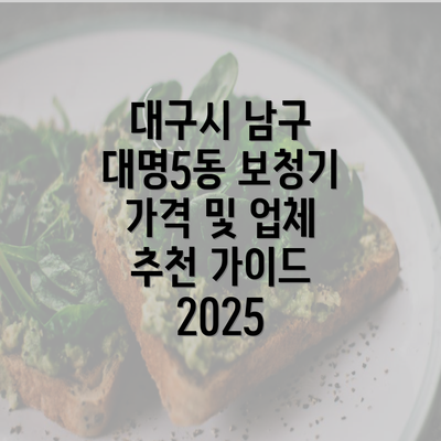 대구시 남구 대명5동 보청기 가격 및 업체 추천 가이드 2025