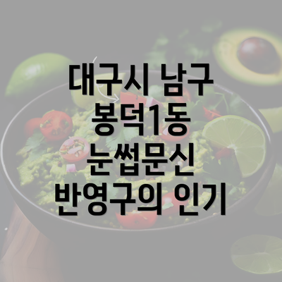 대구시 남구 봉덕1동 눈썹문신 반영구의 인기