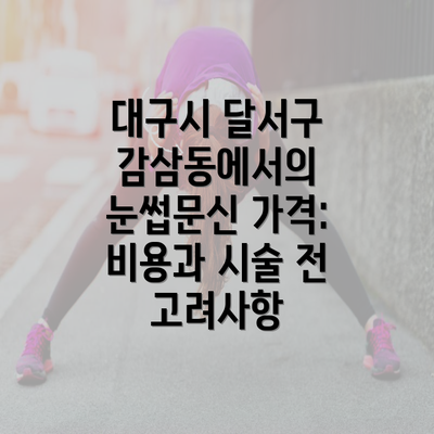 대구시 달서구 감삼동에서의 눈썹문신 가격: 비용과 시술 전 고려사항