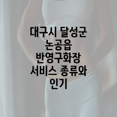 대구시 달성군 논공읍 반영구화장 서비스 종류와 인기