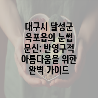 대구시 달성군 옥포읍의 눈썹 문신: 반영구적 아름다움을 위한 완벽 가이드