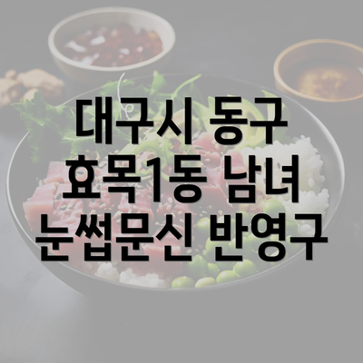 대구시 동구 효목1동 남녀 눈썹문신 반영구