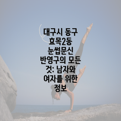 대구시 동구 효목2동 눈썹문신 반영구의 모든 것: 남자와 여자를 위한 정보